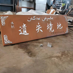 黄平耐候钢招牌